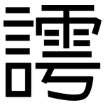 謣: 黑体