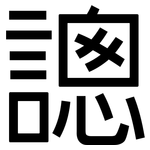謥: 黑体