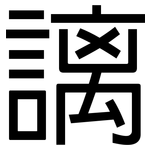 謧: 黑体