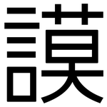 謨: 黑体