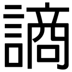 謪: 黑体