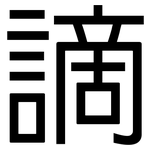 謫: 黑体