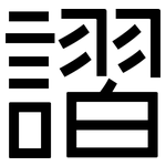 謵: 黑体