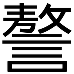 謷: 黑体