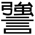 謽: 黑体