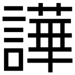 譁: 黑体