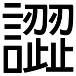 譅: 黑体
