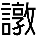 譈: 黑体