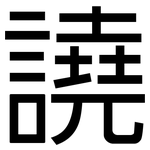 譊: 黑体