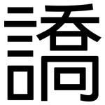 譑: 黑体