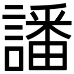譒: 黑体