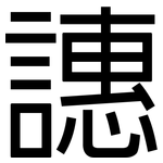 譓: 黑体