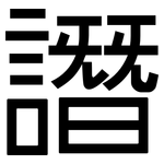 譖: 黑体