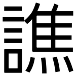 譙: 黑体