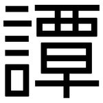 譚: 黑体