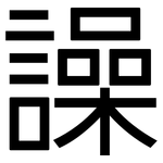 譟: 黑体