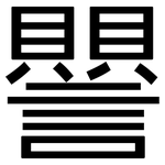 譻: 黑体