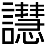 譿: 黑体