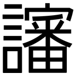讅: 黑体