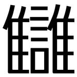 讎: 黑体