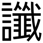 讖: 黑体