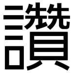 讚: 黑体 讚: 黑体