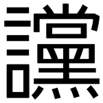讜: 黑体