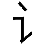 讠: 黑体