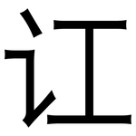 讧: 黑体