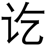 讫: 黑体