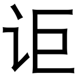 讵: 黑体
