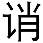 诮: 黑体