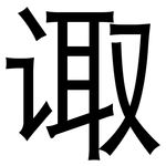 诹: 黑体
