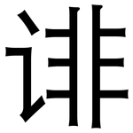 诽: 黑体