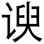 谀: 黑体