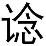 谂: 黑体