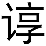 谆: 黑体