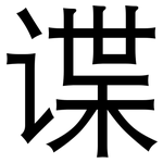 谍: 黑体