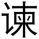 谏: 黑体