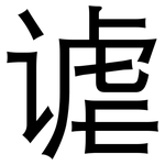 谑: 黑体