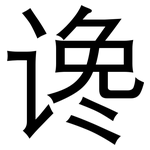 谗: 黑体