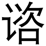 谘: 黑体