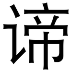 谛: 黑体