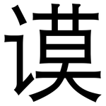 谟: 黑体