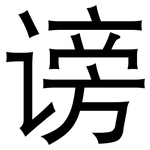 谤: 黑体