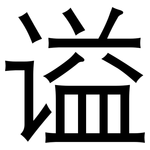 谥: 黑体