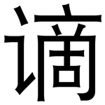 谪: 黑体