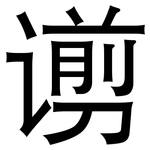谫: 黑体