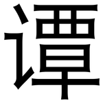 谭: 黑体