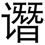 谮: 黑体
